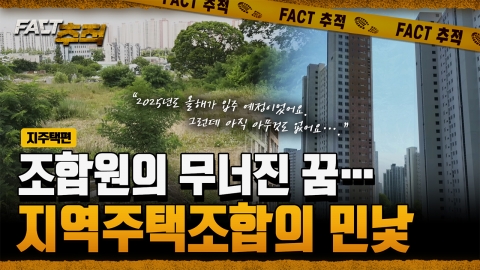 [팩트추적] 조합원의 무너진 꿈…지역주택조합의 민낯