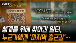 [팩트추적 예고] 생계를 위해 찾아간 일터, 누군가에겐 '마지막 출근길'…