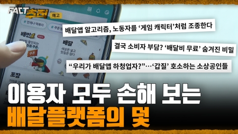 [팩트추적 예고] 이용자 모두 손해 보는 배달플랫폼의 덫