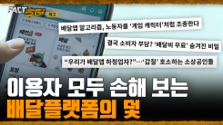 [팩트추적 예고] 이용자 모두 손해 보는 배달플랫폼의 덫