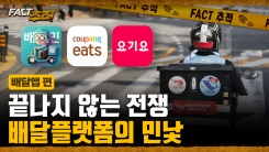 [팩트추적] 끝나지 않는 전쟁 배달플랫폼의 민낯