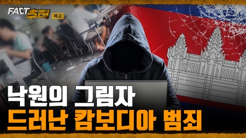 [팩트추적 예고] 낙원의 그림자 드러난 캄보디아 범죄