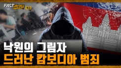 [팩트추적 예고] 낙원의 그림자 드러난 캄보디아 범죄