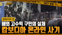 [팩트추적] 해외 고수익 구인의 실체 캄보디아 온라인 사기