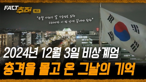 [팩트추적 예고] 2024년 12월 3일 비상계엄, 충격을 몰고 온 그날의 기억