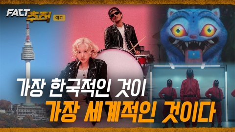 [팩트추적 예고] 가장 한국적인 것이 가장 세계적인 것이다
