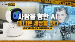 [팩트추적] 사람을 향한 AI, 더 나은 세상을 잇다