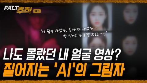[팩트추적 예고] 나도 모르게 내 얼굴 영상? 짙어지는 'AI'의 그림자