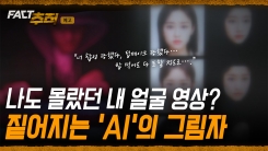 [팩트추적 예고] 나도 모르게 내 얼굴 영상? 짙어지는 'AI'의 그림자