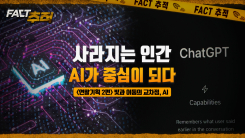 [팩트추적] 사라지는 인간, AI가 중심이 되다