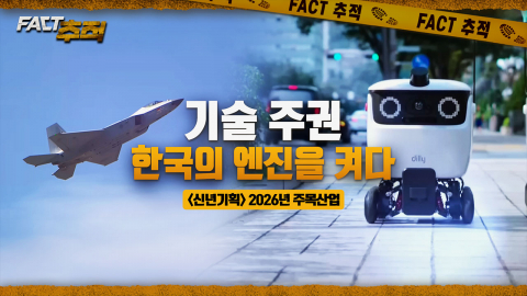 [팩트추적] 기술 주권, 한국의 엔진을 켜다