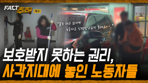 [팩트추적 예고] 보호받지 못하는 권리, 사각지대에 놓인 노동자들