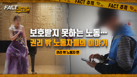 [팩트추적] 보호받지 못하는 노동…권리 밖 노동자들의 이야기