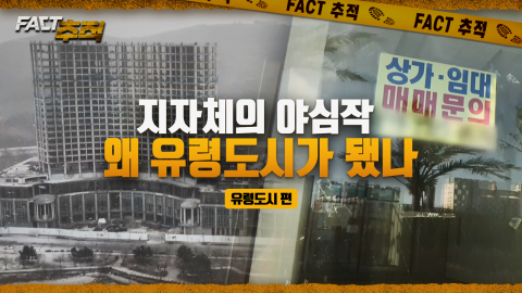 [팩트추적] 지자체의 야심작, 왜 유령도시가 됐나