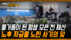 [팩트추적 예고] 물거품이 된 평생 모은 전 재산, 노후 자금을 노린 사기의 덫