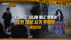 [팩트추적] “4,300조 ‘시니어 머니’ 잡아라”…노인 대상 사기 주의보