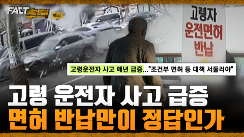 [팩트추적 예고] 고령 운전자 사고 급증…면허 반납만이 정답인가
