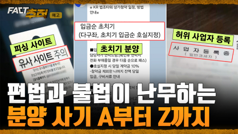 [팩트추적 예고] 편법과 불법이 난무하는 분양 사기 A부터 Z까지