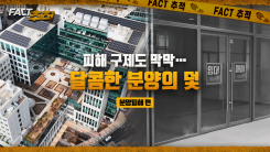 [팩트추적] 피해 구제도 막막…달콤한 분양의 덫