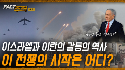 [팩트추적 예고] 이스라엘과 이란의 갈등의 역사, 이 전쟁의 시작은 어디?