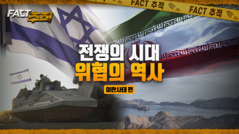 [팩트추적] 전쟁의 시대, 위협의 역사