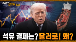 [팩트추적 예고] 석유 결제는? 달러로! 왜?