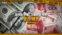 [팩트추적] 미국의 전쟁, 그 이면의 역린 달러 패권