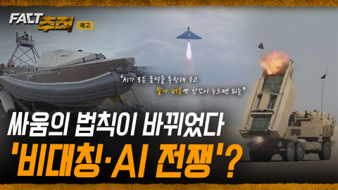 [팩트추적 예고] 싸움의 법칙이 바뀌었다 '비대칭·AI 전쟁'?