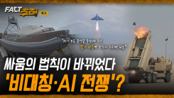 [팩트추적 예고] 싸움의 법칙이 바뀌었다 '비대칭·AI 전쟁'?