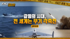 [팩트추적] 갈등의 시대, 전 세계는 무기 각축전