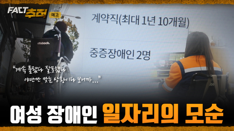 [팩트추적 예고] 여성 장애인 일자리의 모순