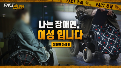 [팩트추적] 나는 장애인, 여성입니다