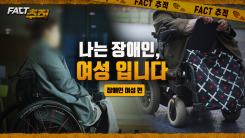 [팩트추적] 나는 장애인, 여성입니다