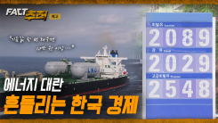 [팩트추적 예고] 에너지 대란 흔들리는 한국 경제