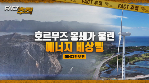 [팩트추적] 호르무즈 봉쇄가 울린 에너지 비상벨