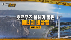 [팩트추적] 호르무즈 봉쇄가 울린 에너지 비상벨