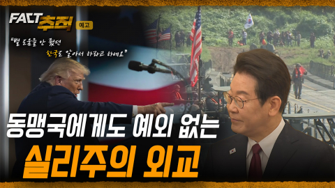 [팩트추적 예고] 동맹국에게도 예외 없는 실리주의 외교
