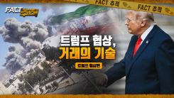 [팩트추적] 트럼프 협상, 거래의 기술