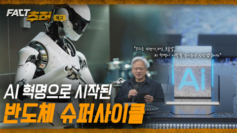 [팩트추적 예고] AI 혁명으로 시작된 반도체 슈퍼사이클