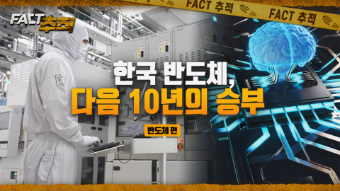 [팩트추적] 한국 반도체, 다음 10년의 승부