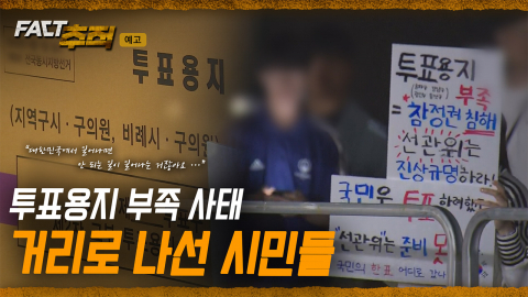 [팩트추적 예고] 투표용지 부족 사태 거리로 나선 시민들