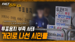 [팩트추적 예고] 투표용지 부족 사태 거리로 나선 시민들