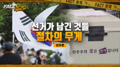 [팩트추적] 선거가 남긴 것들, 절차의 무게
