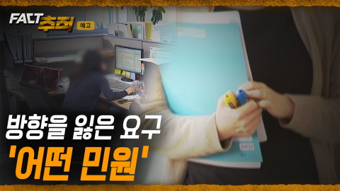 [팩트추적 예고] 방향을 잃은 요구 '어떤 민원'