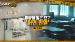 [팩트추적] 방향을 잃은 요구 '어떤 민원'