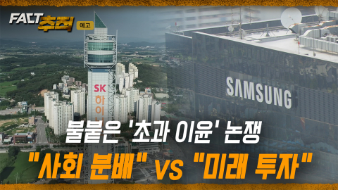 [팩트추적 예고] 불붙은 '초과 이윤' 논쟁 "사회 분배" vs "미래 투자"