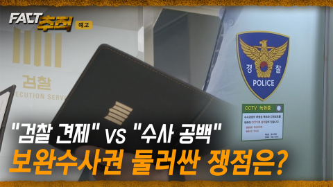 [팩트추적 예고] "검찰 견제" vs "수사 공백" 보완수사권 둘러싼 쟁점은?