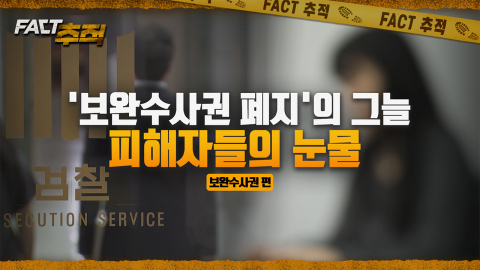 [팩트추적] '보완수사권 폐지'의 그늘 피해자들의 눈물