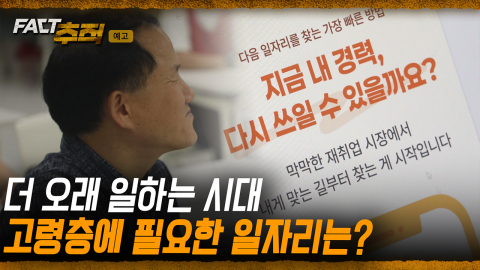 [팩트추적 예고] 더 오래 일하는 시대, 고령층에 필요한 일자리는?