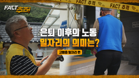 [팩트추적] 은퇴 이후의 노동 일자리의 의미는?
